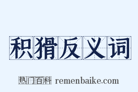 积猾反义词是什么意思的图片